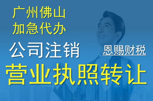 佛山公司轉讓經營代辦服務 推薦優質財稅機構恩賜財稅，聚焦新聞化州廣播電視節目制作經營