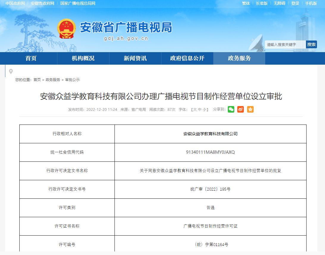安徽眾益學(xué)教育科技成功辦理廣播電視節(jié)目制作經(jīng)營許可證，開啟教育內(nèi)容制作新篇章